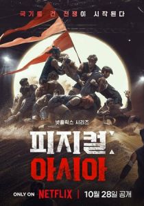 Атлеты: Азия (Сериал 2025)