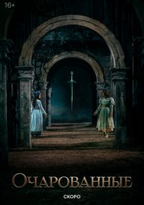 Очарованные (Сериал 2026)