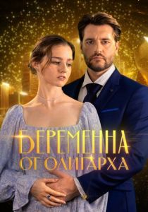 Беременна от олигарха (Сериал 2025)