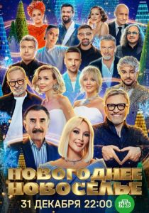 Новогоднее новоселье (Фильм 2025)