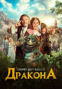 Секрет двуглавого дракона (Фильм 2018)