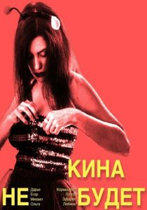 Кина не будет (Фильм 2023)