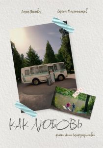 Как любовь (Фильм 2024)