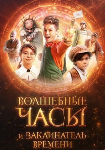 Волшебные часы и заклинатель времени (Фильм 2024)