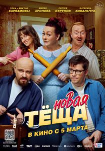 Новая тёща (Фильм 2026)