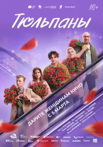 Тюльпаны (Фильм 2026)