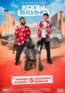 Копы в кино (Фильм 2025)