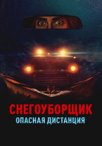 Снегоуборщик. Опасная дистанция (Фильм 2024)