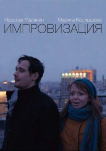 Импровизация (Фильм 2015)