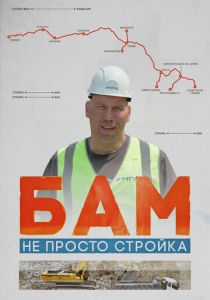 БАМ – не просто стройка (Фильм 2024)