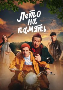 Лето на память (Фильм 2024)