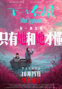 После тайфуна (Фильм 2025)