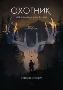 Охотник (Фильм 2025)