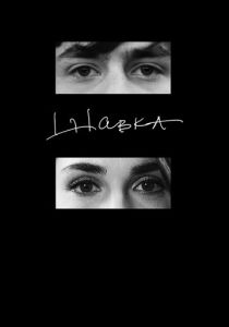 Шавка (Фильм 2023)