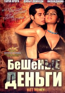 Бешеные деньги (Фильм 2006)