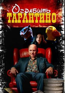 Ограбить Тарантино (Фильм 2024)