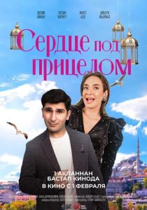 Сердце под прицелом (Фильм 2023)