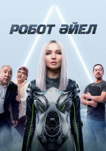 Женщина-робот (Фильм 2023)