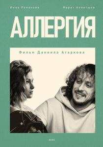 Аллергия (Фильм 2024)