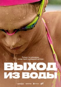 Выход из воды (Фильм 2025)