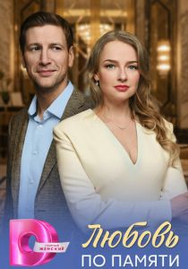 Любовь по памяти (Сериал 2026)