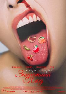 Запретный плод (Фильм 2026)