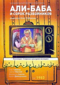 Али-Баба и 40 разбойников (Фильм 1983)