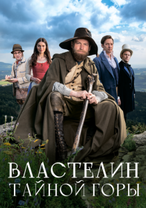 Властелин тайной горы (Фильм 2022)