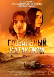 Глобальный катаклизм (Фильм 2024)