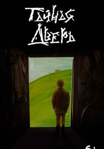 Тайная дверь (Фильм 2025)