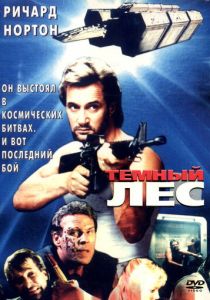 Темный лес (Фильм 1989)