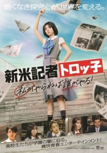 Репортер-новичок Торокко: Кто, если не я? (Фильм 2024)