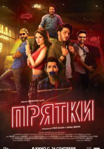 Прятки (Фильм 2017)