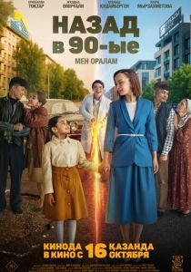 Назад в 90-ые. Мен оралам (Фильм 2025)