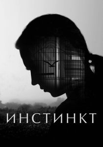 Инстинкт (Фильм 2025)