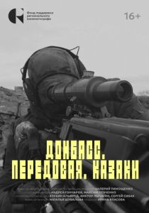 Донбасс. Передовая. Казаки (Фильм 2025)