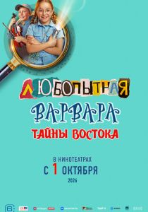 Любопытная Варвара. Тайны востока (Фильм )
