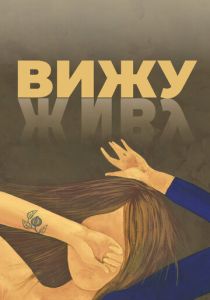 Вижу (Фильм 2020)