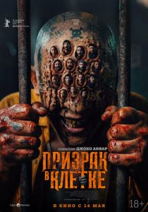 Призрак в клетке (Фильм 2026)