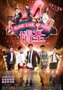 Некоторые любят погорячее (Фильм 2016)