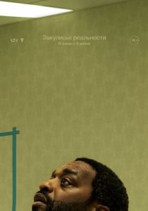 Закулисье реальности (Фильм 2026)