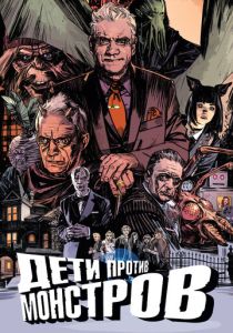 Дети против монстров (Фильм 2015)