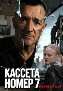 Кассета номер семь (Фильм 2025)