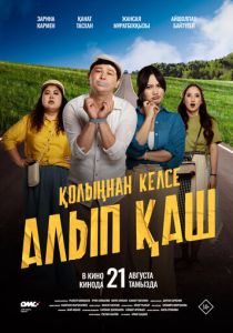 Укради жениха, если сможешь (Фильм 2025)