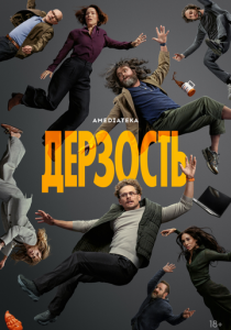 Дерзость (Сериал 2026)