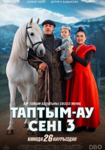 Таптым-ау сені 3 (Фильм 2025)