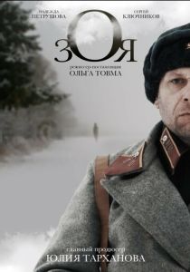 Зоя (Фильм 2018)