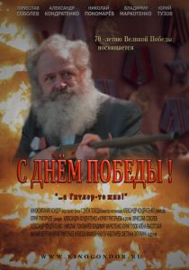 С Днем Победы! (Фильм 2015)