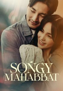 Последняя любовь (Фильм 2026)