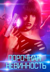 Порочная невинность (Фильм 2016)